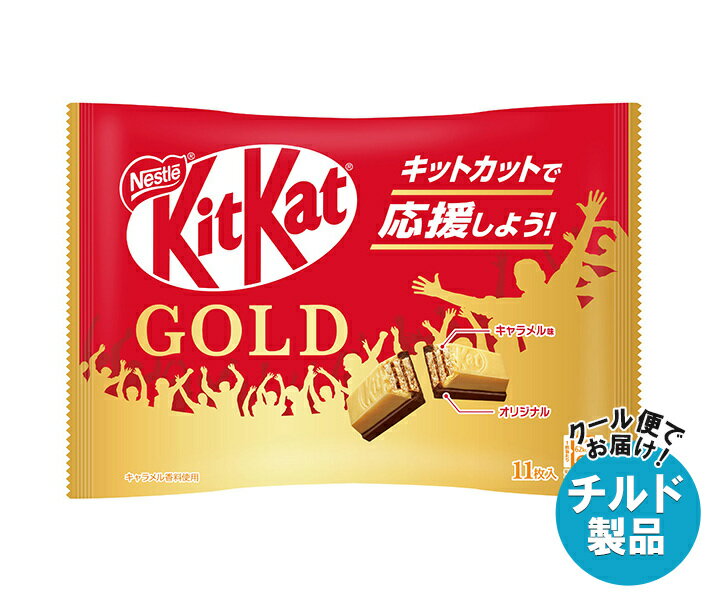 【チルド(冷蔵)商品】ネスレ日本 キットカット ゴールド 11枚×12袋入｜ 送料無料 お菓子 チョコレート ..