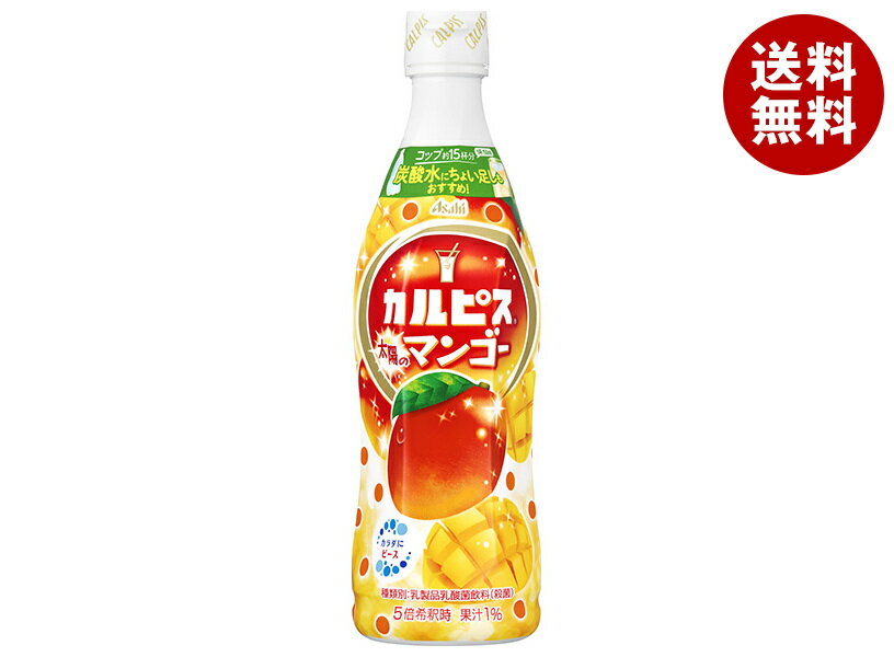 アサヒ飲料 カルピス(CALPIS) 太陽のマンゴー 470mlプラスチックボトル×12本入×(2ケース)｜ 送料無料 乳性 乳酸菌 希釈 フルーツ マン..