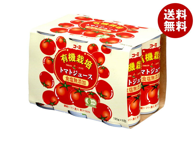 コーミ 有機栽培 食塩無添加 トマトジュース 190g缶×30(6缶パック×5)本入×(2ケース)| 送料無料 有機JAS規格 野菜 トマト トマト無添加 缶