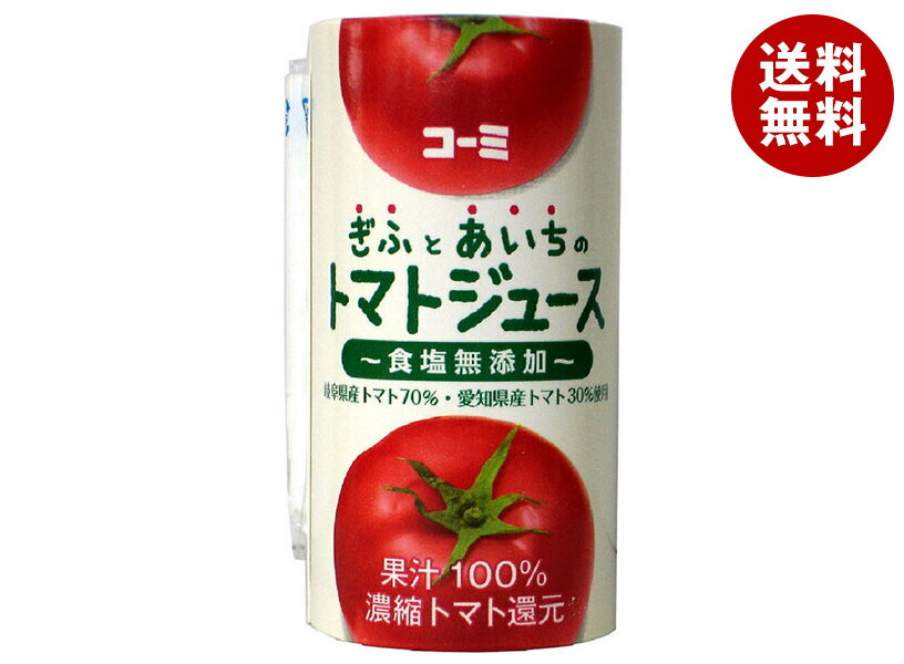 コーミ ぎふとあいちのトマトジュース(食塩無添加) 125mlカートカン×18本入｜ 送料無料 トマトジュース 食塩無添加 野菜 トマト トマトジュース 無塩