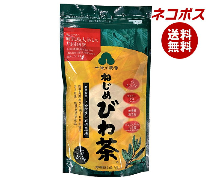 楽天MISONOYA楽天市場店[ポイント5倍！6/27（金）1時59分まで全品対象エントリー&購入]ネコポス 十津川農場 ねじめびわ茶24 （2gティーバッグ 24包入） 24P×2袋入｜ 全国送料無料 嗜好品 茶飲料 健康茶 ティーパック