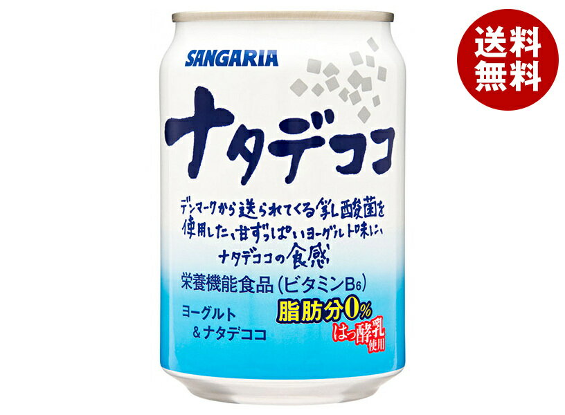 サンガリア ナタデココ 280g缶×24本入｜ 送料無料 乳性 乳酸菌 栄養機能食品 ヨーグルト 脂肪分0