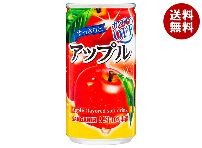 サンガリア すっきりとアップル 185g缶×30本入｜ 送料無料 リンゴジュース カロリーオフ 果実飲料