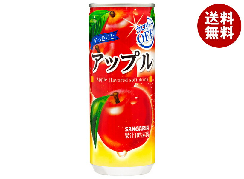サンガリア すっきりとアップル 240g缶×30本入｜ 送料無料 りんごジュース リンゴジュース 果汁 カロリーオフ りんご
