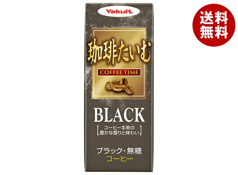 ヤクルト 珈琲たいむ ブラック 200ml紙パック×24本入｜ 送料無料 珈琲 コーヒー ブラック