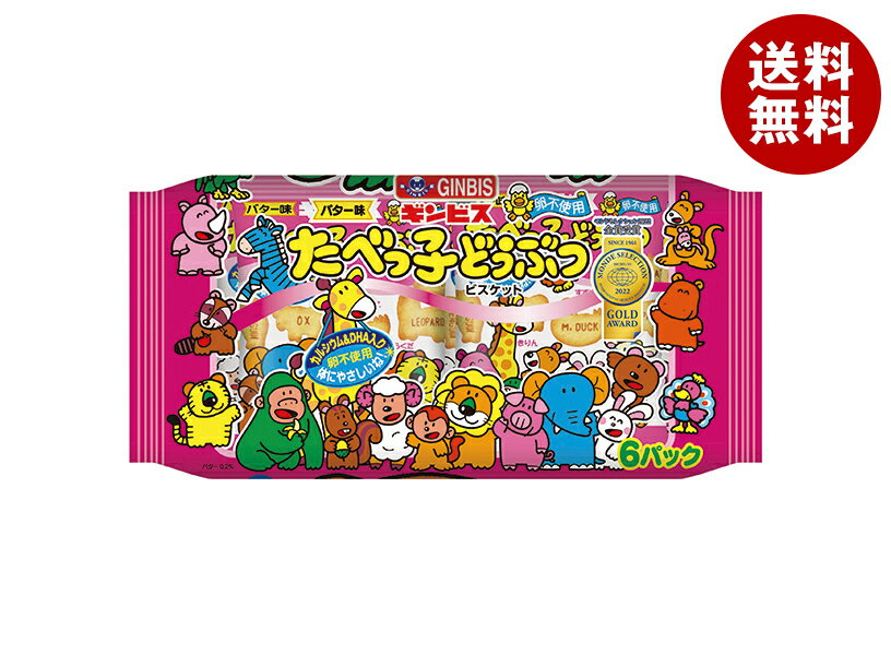 ギンビス たべっ子どうぶつ バター味6P 138g×12個入｜ 送料無料 お菓子 ビスケット カルシウム 小分け パックのサムネイル