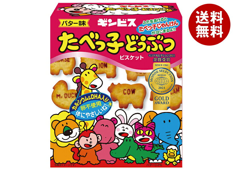 ギンビス たべっ子どうぶつ バター味 63g×10個入×(2ケース)｜ 送料無料 お菓子 ビスケット カルシウム DHA 卵不使用