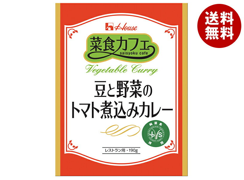 ハウス食品 菜食カフェ 豆と野菜のトマト煮込みカレー 190g×30個入×(2ケース)| 送料無料 カレー インドカレー レトルト