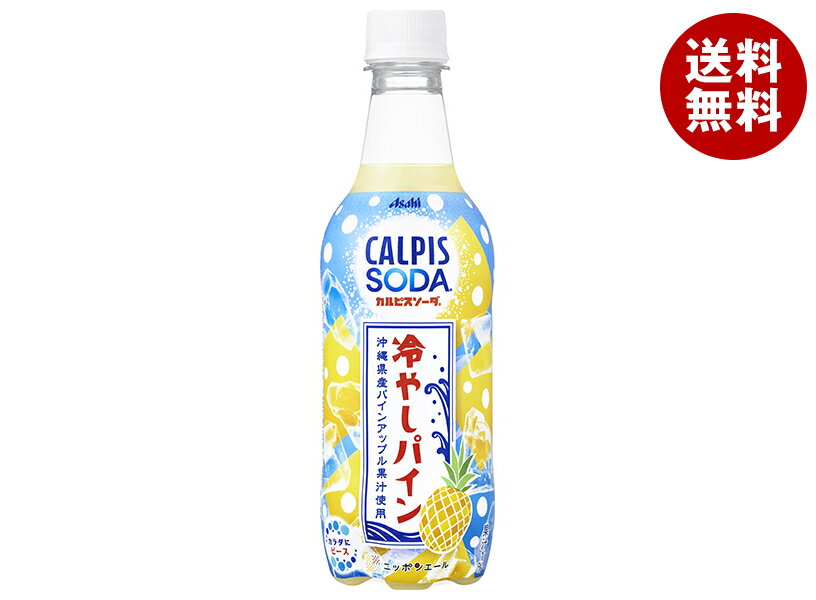 アサヒ飲料 カルピスソーダ 冷やしパイン 450mlペットボトル×24本入｜ 送料無料 炭酸飲料 フルーツ CALPIS SODAのサムネイル