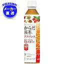 コカコーラ からだ巡茶(めぐりちゃ) アドバンス【機能性表示食品】 410mlペットボトル×24本入 メーカー直送|全国送料無料 機能性表示食品 茶飲料 ブレンド茶 コカコーラ(Coca-Cola)
