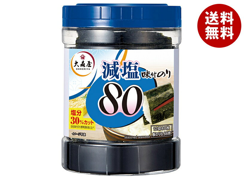 大森屋 減塩 味付卓上80 (12切80枚)×30個入| 送料無料 海苔 のり ノリ 味付け海苔 乾物 減塩