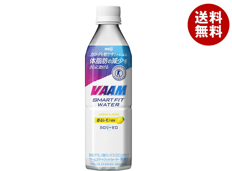楽天MISONOYA楽天市場店明治 VAAM（ヴァーム） スマートフィットウォーター 香るレモン風味【特定保健用食品 特保】 500mlペットボトル×24本入｜ 送料無料 スポーツドリンク カロリーゼロ トクホ 熱中症対策 meiji