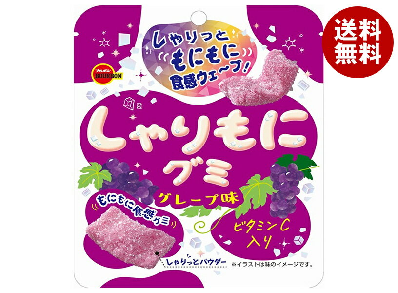 [ポイント5倍！6/27(金)1時59分まで全品対象エントリー&購入]ブルボン しゃりもにグミ グレープ味 57g×10個入｜ 送料無料 グミ ぶどう グレープ 葡萄