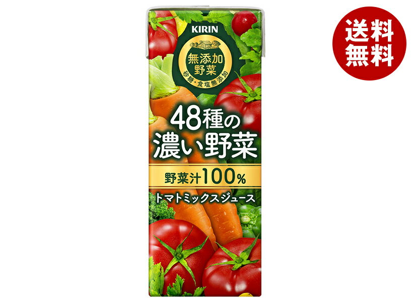 キリン 無添加野菜 48種の濃い野菜100% 200ml紙パック×24本入| 送料無料 野菜 野菜ミックス 紙パック
