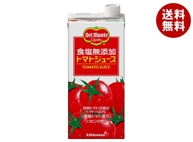 【賞味期限2024.07.22かそれ以降】デルモンテ 食塩無添加 トマトジュース 1L紙パック×6本入｜ 送料無料 トマトジュース 食塩無添加 野菜ジュース 濃縮 トマト