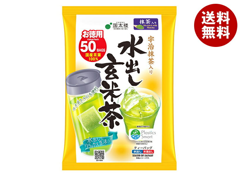 国太楼 宇治抹茶入り水出し玄米茶ティーバッグ50P 175g(50P)×12袋入｜ 送料無料 茶 お茶 玄米茶 ティーバッグ