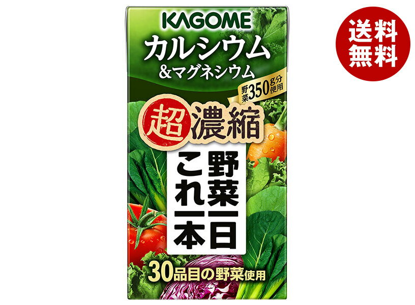 カゴメ 野菜一日これ一本 超濃縮 カルシウム&マグネシウム 125ml紙パック×24本入| 送料無料 野菜 野菜ミックス ビタミン 濃縮