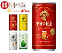 キリン 午後の紅茶シリーズ・生茶 選べる2ケースセット 185g缶×40(20×2)本入| 送料無料 午後ティー ストレート レモン ミルク 茶