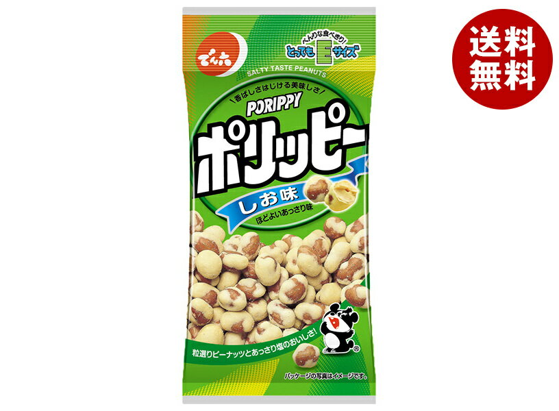 [ポイント5倍！6/27(金)1時59分まで全品対象エントリー&購入]でん六 Eサイズポリッピー塩味 48g×10袋入｜ 送料無料 お菓子 袋 豆菓子 ..