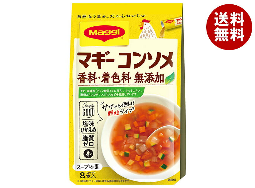 [ポイント5倍！8/27(火)9時59分まで全品対象エントリー&購入]ネスレ日本 マギー コンソメ無添加 (4.5g×8本)×10個入×(2ケース)｜ 送料無料 コンソメ コンソメスープ スープ 洋風のサムネイル