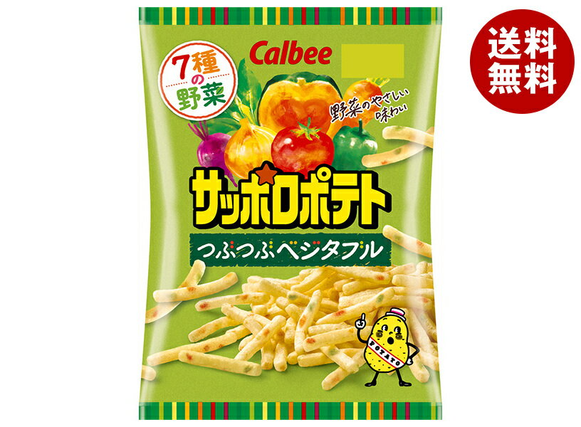 【10月9日(月)1時59分まで全品対象エントリー&購入でポイント5倍】【送料無料・メーカー/問屋直送品・代引不可】カルビー サッポロポテト つぶつぶベジタブル 72g×12袋入｜ サッポロポテト お菓子 スナック菓子 野菜のサムネイル
