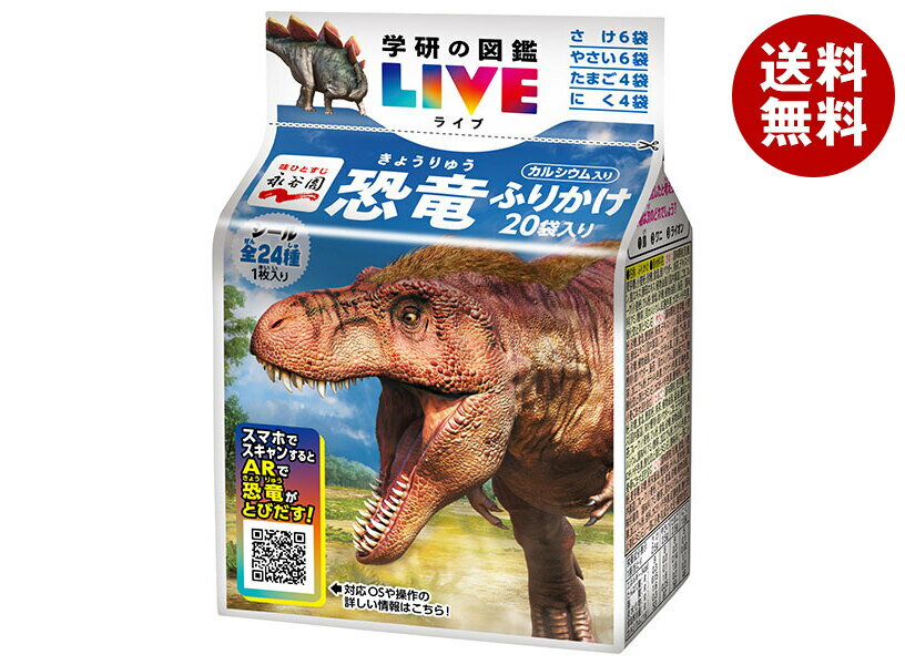 永谷園 学研の図鑑LIVE 恐竜ふりかけ 46.4g×10袋入｜ 送料無料 一般食品 調味料 ふりかけ 袋 お弁当のサムネイル