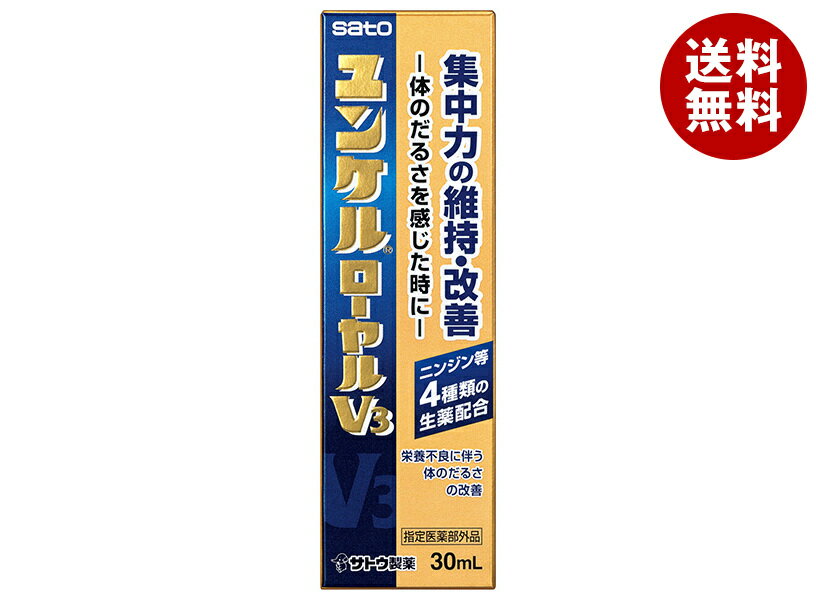 佐藤製薬 ユンケルローヤルV3 30ml瓶×120(10×12)本入| 送料無料 栄養ドリンク ビタミン 集中力維持