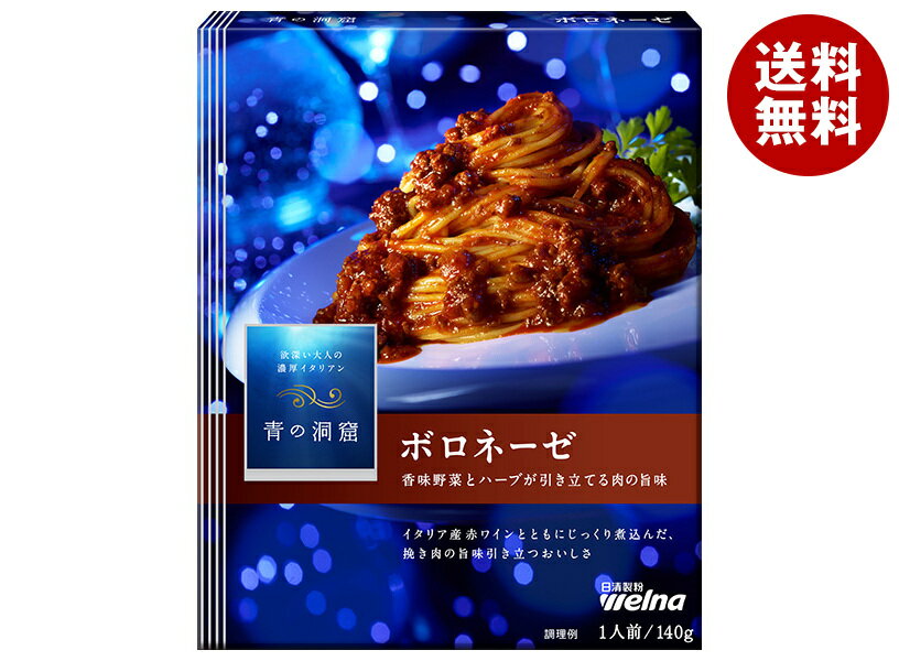 日清ウェルナ 青の洞窟 香味野菜とハーブ引き立つボロネーゼ 140g×10箱入×(2ケース)｜ 送料無料 一般食品 ミートソース パスタソース レトルトのサムネイル