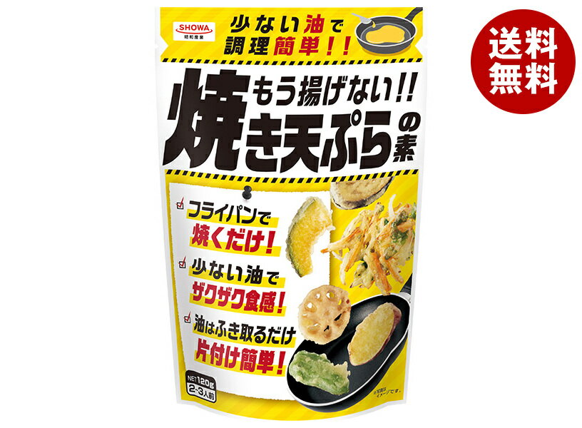 昭和産業 もう揚げない!! 焼き天ぷらの素 120g×15袋入| 送料無料 てんぷら粉 粉類 調味料 焼くだけ