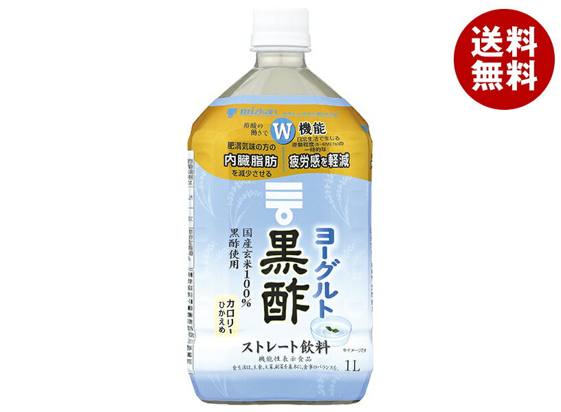 [ポイント5倍！6/27(金)1時59分まで全品対象エントリー&購入]ミツカン ヨーグルト黒酢 ストレート【機能性表示食品】 1Lぺットボトル×6本入×(2ケース)｜ 送料無料 飲む酢 MIZKAN 酢飲料 お酢 PET 1000ml 1l