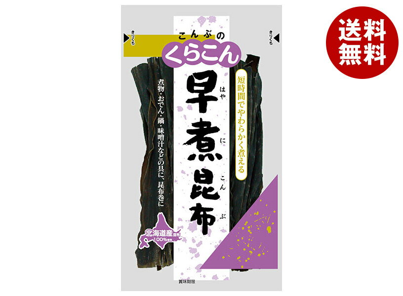 [ポイント5倍！1/29(水)1時59分まで全品対象エントリー&購入]くらこん 早煮昆布 小 24g×20袋入｜ 送料無料 一般食品 こんぶ 出汁 だし 北海道産