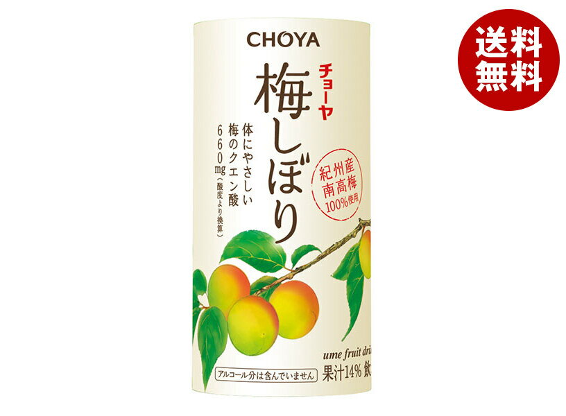 チョーヤ梅酒 梅しぼり 125mlカートカン×30本入| 送料無料 梅 ジュース 国産 南高梅 果汁 クエン酸