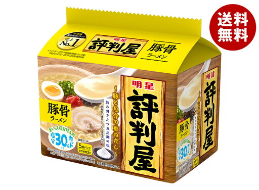 明星食品 評判屋 豚骨ラーメン 5食パック×6袋入| 送料無料 インスタント食品 即席麺 袋めん とんこつラーメン 明星食品 評判屋 豚骨ラーメン 5食パック×6袋入| 送料無料 インスタント食品 即席麺 袋めん とんこつラーメン