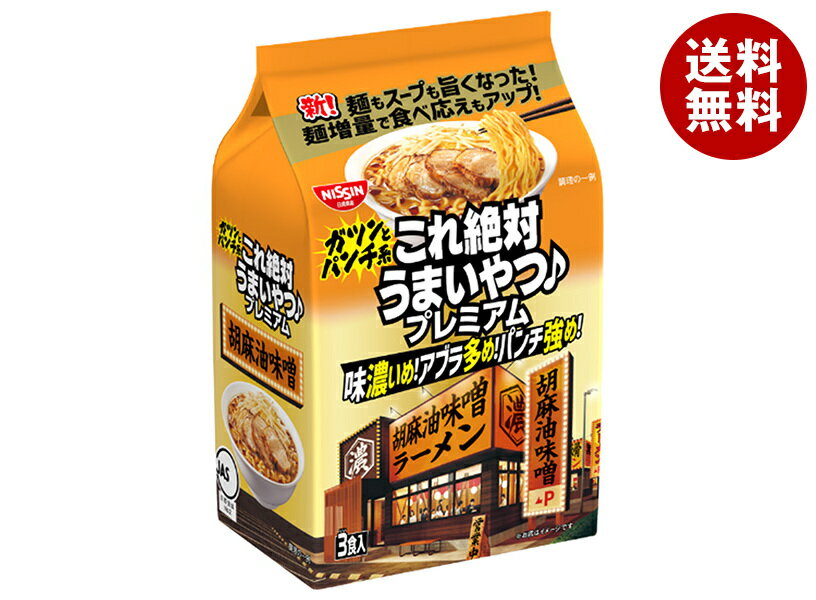 [ポイント5倍！10/9(水)1時59分まで全品対象エントリー&購入]日清食品 これ絶対うまいやつ プレミアム 胡麻油味噌 3食パック×9袋入｜ 送料無料 ラーメン 袋 袋麺 インスタント麺のサムネイル