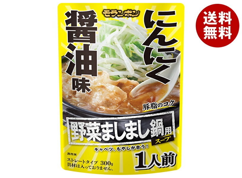 [ポイント5倍！2/10(月)1時59分まで全品対象エントリー&購入]モランボン 野菜ましまし鍋用スープ にんにく醤油味 300g×10袋入×(2ケース)｜ 送料無料 調味料 ストレート 鍋スープ