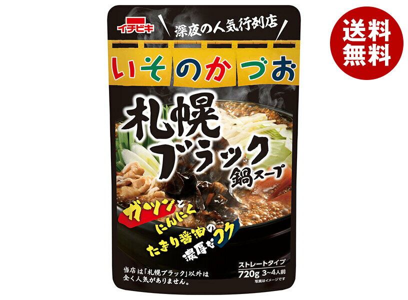 [ポイント5倍！1/16(木)1時59分まで全品対象エントリー&購入]イチビキ ストレート いそのかづお 札幌ブラック鍋スープ 720g×10袋入｜ 送料無料 寄鍋 よせ鍋 スープ だし 鍋スープ ストレートタイプ