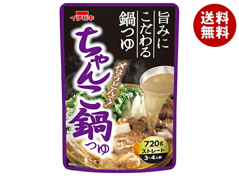 [ポイント5倍！10/9(水)1時59分まで全品対象エントリー&購入]イチビキ ストレート ちゃんこ鍋つゆ 720g×10袋入｜ 送料無料 ちゃんこ スープ だし 鍋スープ ストレートタイプのサムネイル
