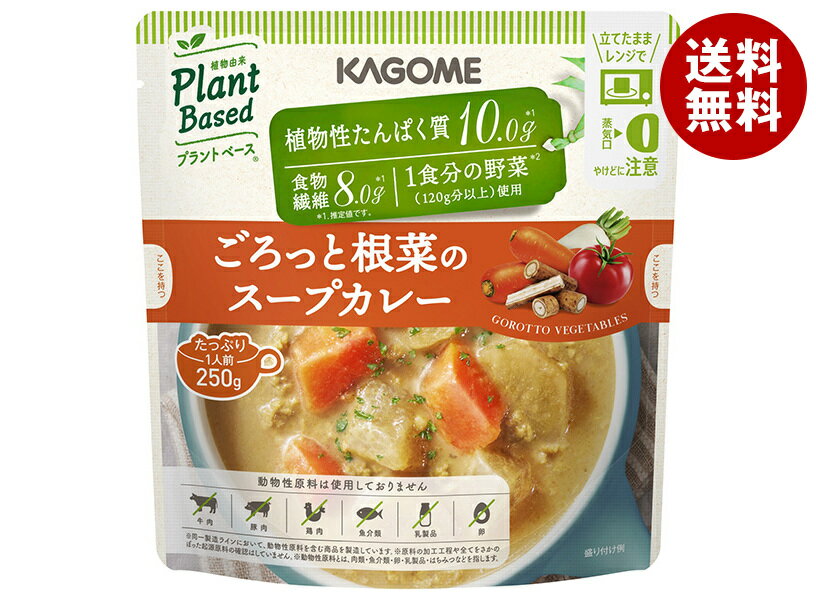 カゴメ ごろっと根菜のスープカレー 250g×10袋入｜ 送料無料 スープ レトルト レンジ調理