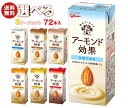 グリコ乳業 アーモンド効果 選べる3ケースセット 200ml紙パック×72(24×3)本入| グリコ 砂糖不使用 香ばしコーヒー ナッツ 薫るカカオ キャラメル...