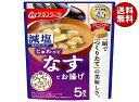 アマノフーズ フリーズドライ 減塩うちのおみそ汁 なすとお揚げ 5食×6袋入| 送料無料 フリーズドライ インスタント食品 味噌汁 袋