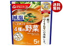 アマノフーズ フリーズドライ 減塩うちのおみそ汁 4種の野菜 5食×6袋入| 送料無料 フリーズドライ インスタント食品 味噌汁 袋