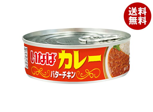 いなば食品 いなばカレー バターチキン 100g缶×24個入| 送料無料 いなば カレー カレーライス いなば食品 いなばカレー バターチキン 100g缶×24個入| 送料無料 いなば カレー カレーライス