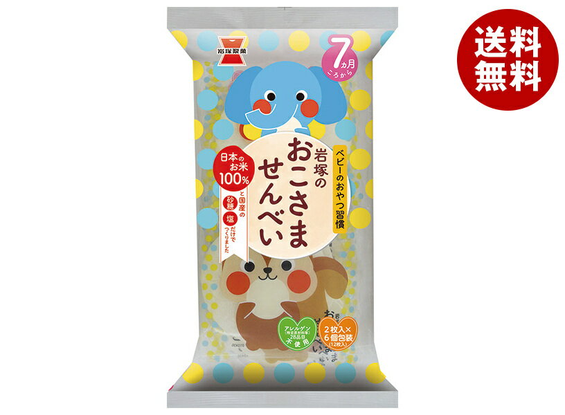 岩塚製菓 岩塚のおこさませんべい 12枚×12袋入| 送料無料 お菓子 袋 ベビー 7ヶ月頃から せんべい