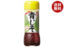 イカリソース 野菜のドレス 青じそ 200ml瓶×10本入| 送料無料 調味料 ドレッシング 和風