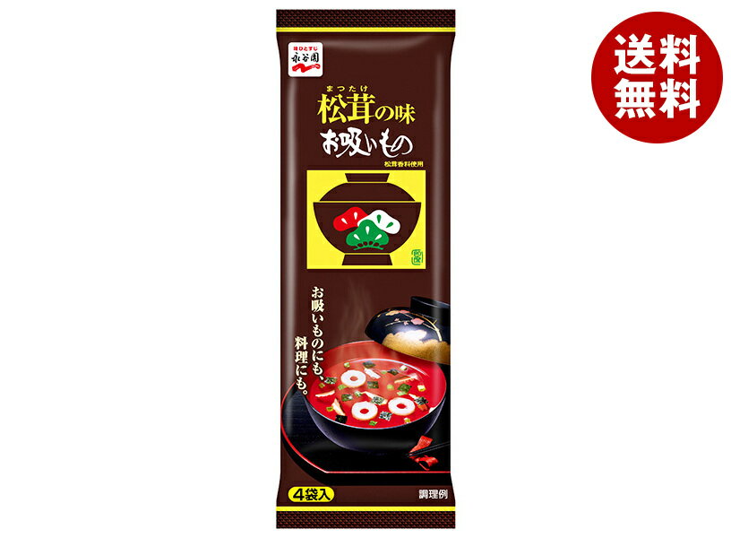 永谷園 松茸の味お吸いもの 4袋×30袋入×(2ケース)｜ 送料無料 一般食品 インスタント食品 スープ 袋 吸い物