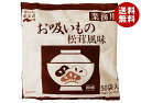 永谷園 業務用お吸いもの松茸風味 (2.3g×50袋)×1袋入| 送料無料 一般食品 インスタント 業務用 お吸い物 即席