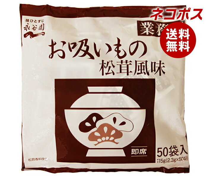 ネコポス 永谷園 業務用お吸いもの松茸風味 (2.3g×50袋)×1袋入｜ 全国送料無料 一般食品 インスタント 業務用 お吸い物 即席