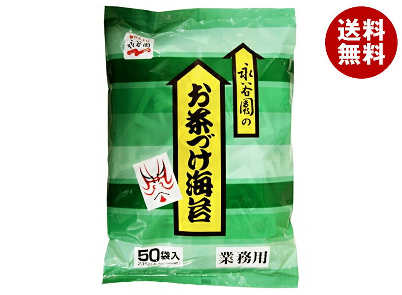 永谷園 業務用お茶づけ海苔 (4.7g×50袋)×1袋入｜ 送料無料 一般食品 インスタント食品 お茶漬け 業務用