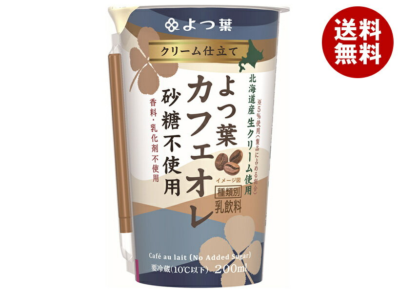 [ポイント5倍！11/27(水)1時59分まで全品対象エントリー&購入]【送料無料・メーカー/問屋直送品・代引不可】【チルド(冷蔵)商品】よつ葉乳業 クリーム仕立て よつ葉カフェオレ 砂糖不使用 200ml×12本入×(2ケース)｜ クリーム カフェオレ 北海道産 生クリーム コーヒーのサムネイル