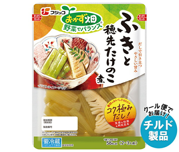 【チルド(冷蔵)商品】フジッコ おかず畑 ふきと穂先たけのこ煮 130g×10袋入×(2ケース)| 送料無料 一般食品 惣菜 ふき たけのこ